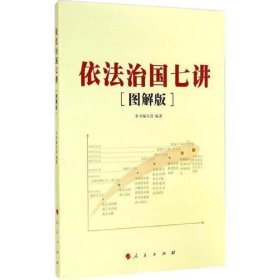 【正版二手书】依法治国七讲图解版人民出版社本书编写组编著《依法治国十一讲》编写组 编 9787010141336