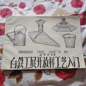 白铁工展开放样工艺入门