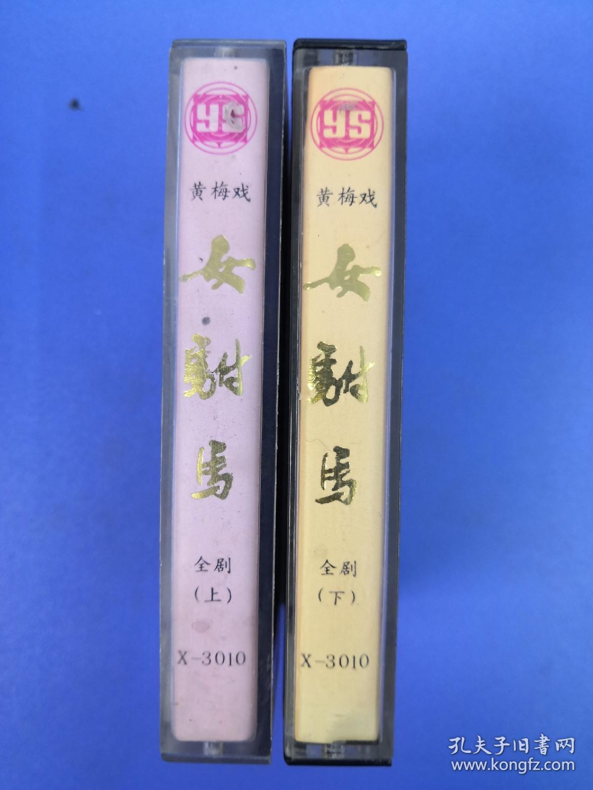[磁带]黄梅戏  女驸马（全剧 上、下两盒）