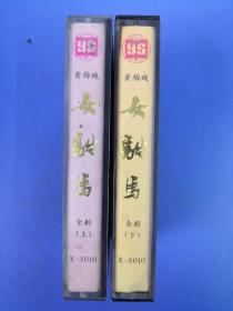 [磁带]黄梅戏  女驸马（全剧 上、下两盒）