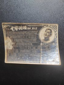 老照片 歌片《十字街头》插曲，春天里