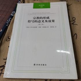 汉译经典：宗教的形成：符号的意义及效果(修订版)