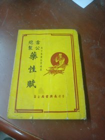 《雷公炮制药性赋》