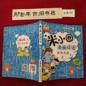 米小圈漫画成语：狐假虎威