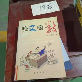咬文嚼數(shù)
