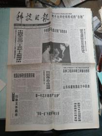 科技日报 2000年4月24日 原版报纸 今日8版 生日报