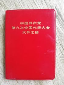 中国共产党第九次全国代表大会文件汇编（安徽）