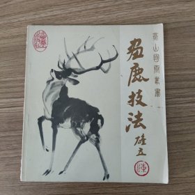 画鹿技法