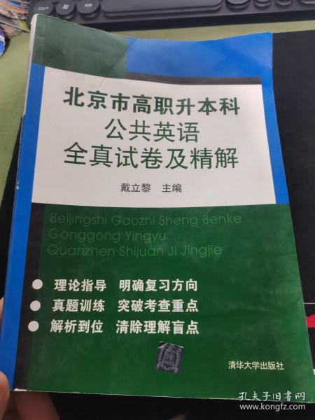 北京市高职升本科公共英语全真试卷及精解