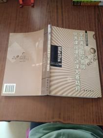 全国青年数学教师优秀课“说课”与“讲课”大赛精粹