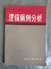 逻辑病例分析 一版一印