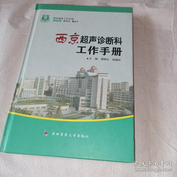 西京临床工作手册：西京超声诊断科工作手册