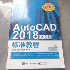 AutoCAD 2018中文版标准教程