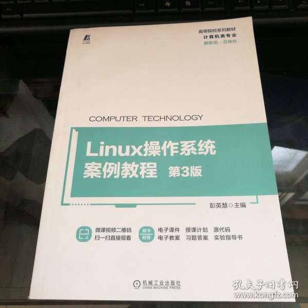 Linux操作系统案例教程 第3版