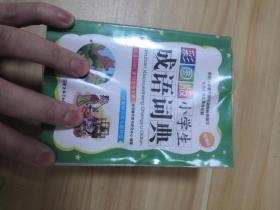 小学生成语词典（彩图版）(LMCB05754)