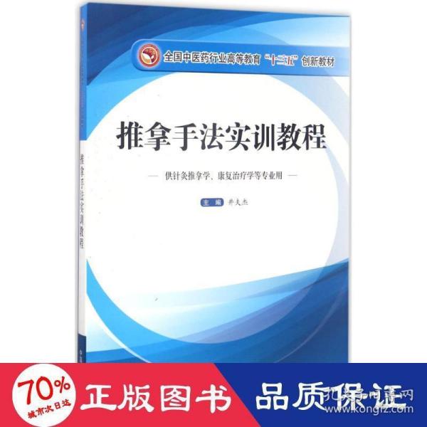 推拿手法实训教程（供针灸推拿学、康复治疗学等专业用）/全国中医药行业高等教育“十三五”创新教材