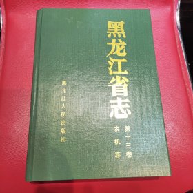 黑龙江省直农机志