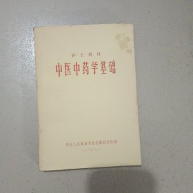 护土教材,中医中药学基础