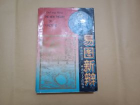 易图新辩
