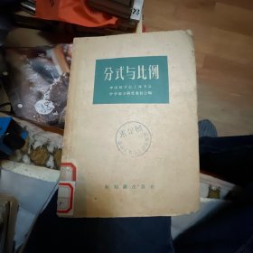 分式与比例