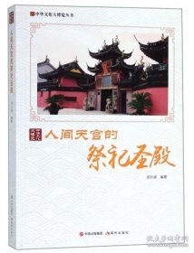 【正版书籍】白金彩印版中华文化大博览丛书--祭祀圣殿**人间天宫