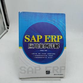 SAP ERP应用案例详解