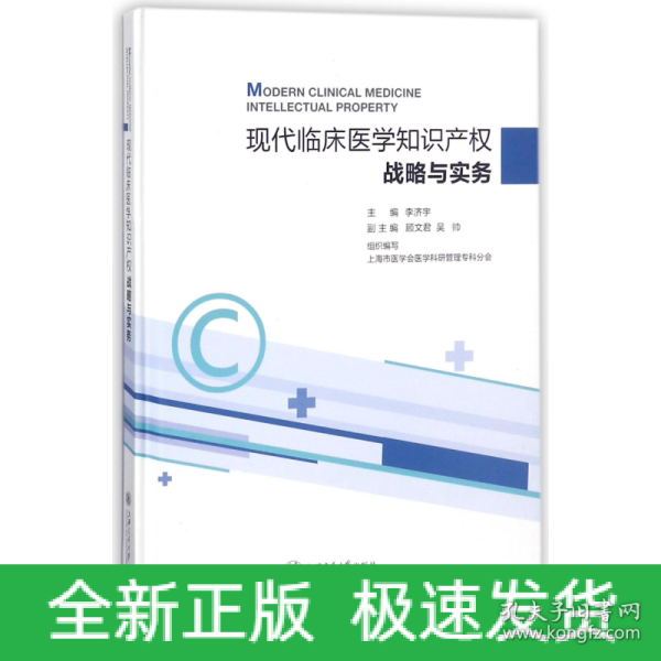 现代临床医学知识产权战略与实务