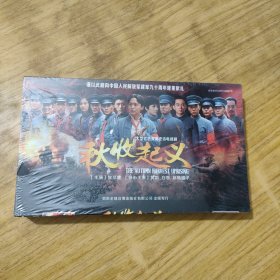 DVD:秋收起义（大型红色青春史诗电视连续剧，12碟，原装未开封）