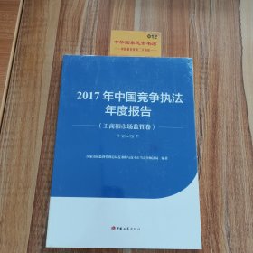 2017年中国竞争执法年度报告，工商和市场监管卷
