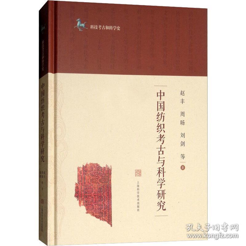 中国纺织古与科学研究 文物考古 赵丰 等 新华正版