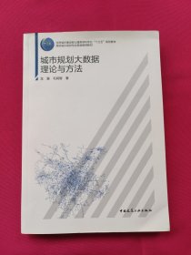 城市规划大数据理论与方法