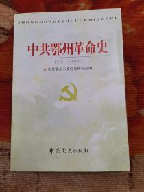 中共鄂州革命史:1921～1949