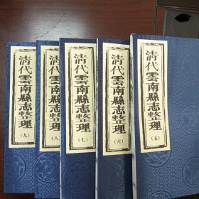 云南县（今祥云县）志
（光绪版）原本宣纸影印手工线装
全5册齐