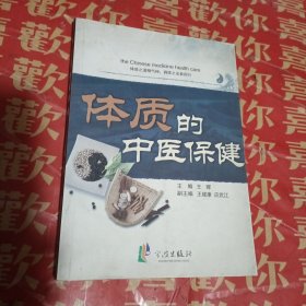 体质的中医保健（85品）