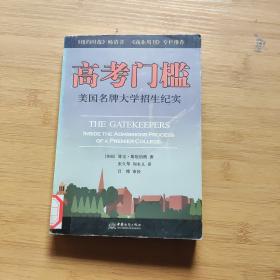 高考门槛：美国名牌大学招生纪实——环球教育系列