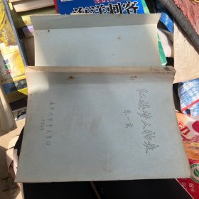 红楼梦人物表 油印本