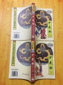 护花铃（上下册）