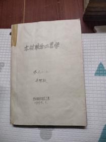 木材胶合工艺学，东北林学院，油印本，1965年，