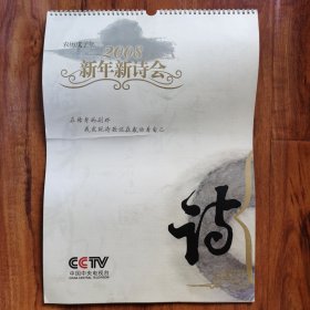 中国中央电视台2008明星主持人新年新诗会 挂历 封底封面共14张（卷寄