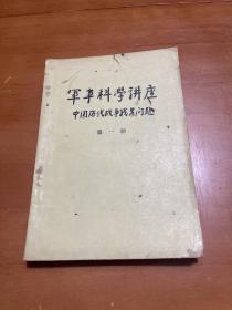 军事科学讲座 中国历代战争战略问题