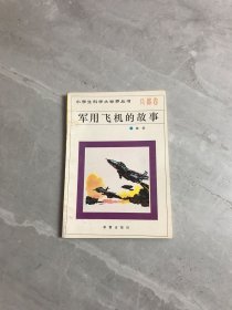 軍用飛機的故事