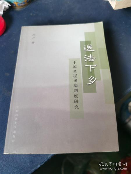 送法下乡：中国基层司法制度研究