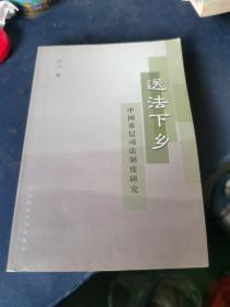 送法下乡：中国基层司法制度研究