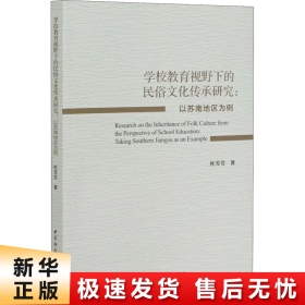 “学校教育视野下的民俗文化传承研究－－以苏南地区为例”