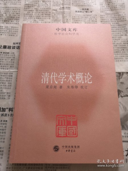 中国文库·哲学社会科学类：清代学术概论