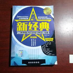 新经典 吉他弹唱120首超级经典流行歌曲（简易版）