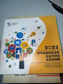 2023携手构建网络空间命运共同体实践案例集