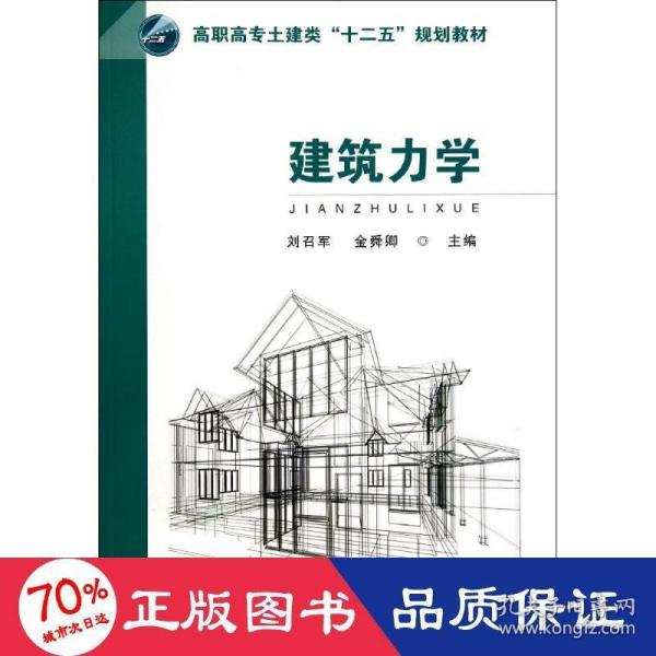 建筑力学/高职高专土建类“十二五”规划教材