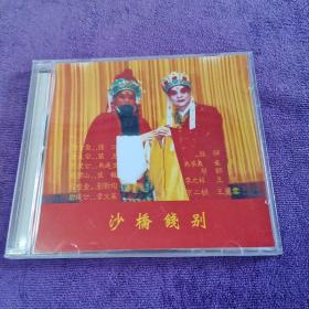 京剧光盘 沙桥钱别 （1DVD）