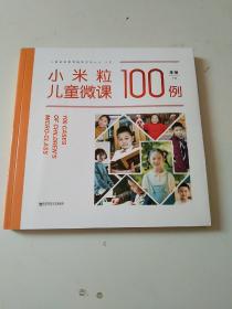 小米粒儿童微课100例